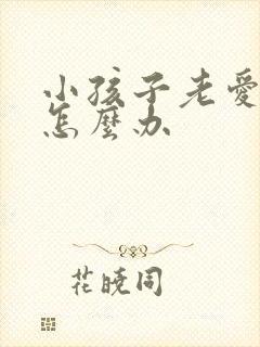 小孩子老爱撒谎怎么办