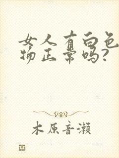 女人有白色分泌物正常吗?