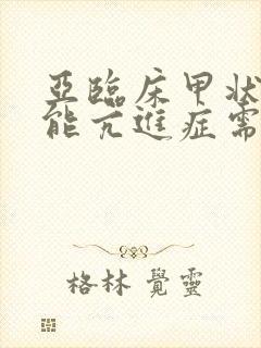 亚临床甲状腺功能亢进症需要治疗吗