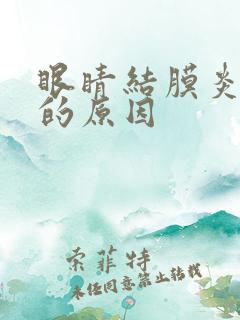 眼睛结膜炎引起的原因