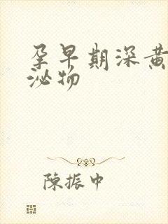 孕早期深黄色分泌物