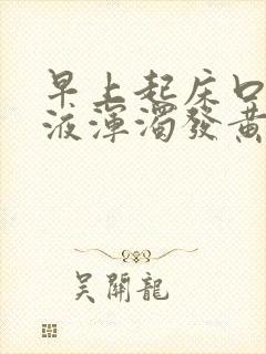 早上起床口臭唾液浑浊发黄