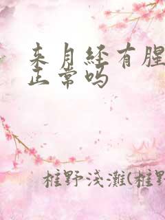 来月经有腥臭味正常吗