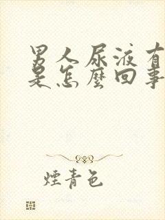 男人尿液有异味是怎么回事