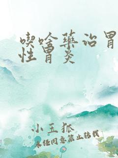 吃啥药治胃萎缩性胃炎