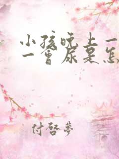 小孩晚上一会尿一会尿是怎么回事