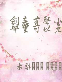 剑来有声小说下哪里可以免费听