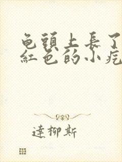 龟头上长了一些红色的小疙瘩