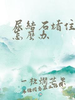 尿结石堵住尿道怎么办