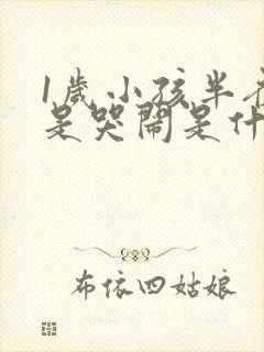 1岁小孩半夜老是哭闹是什么原因