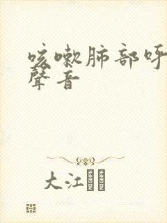 咳嗽肺部呼吸有声音