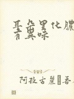 耳朵里化脓流水有异味