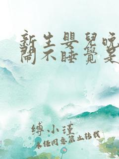 新生婴儿晚上哭闹不睡觉是什么原因?