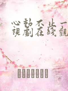 心动不止一刻电视剧在线观看短剧