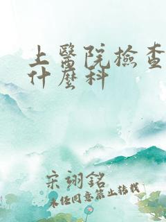 上医院检查尿看什么科