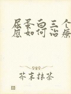 尿蛋白三个加号应如何治疗