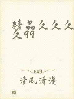 精品久久久久久久99