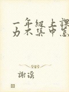 一年级上课注意力不集中怎么治