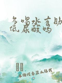 多喝水有助于降低尿酸吗