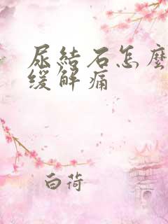 尿结石怎么可以缓解痛