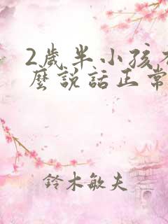 2岁半小孩不怎么说话正常吗