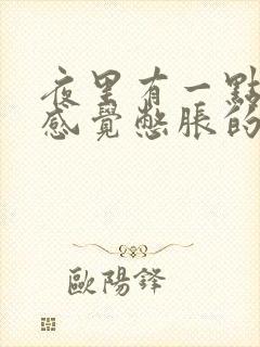 夜里有一点尿就感觉憋胀的痛