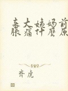 来大姨妈前乳房胀痛什么原因