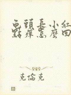 龟头长小红点有点痒怎么回事