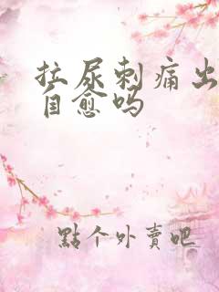 拉尿刺痛出血能自愈吗