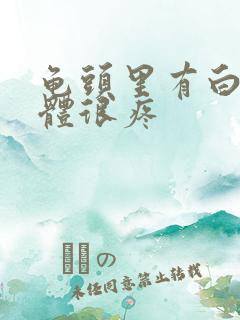 龟头里有白色液体很疼