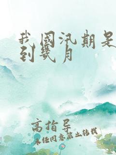 我国汛期是几月到几月