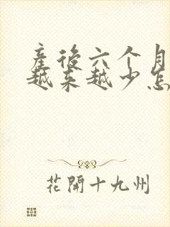 产后六个月奶水越来越少怎么办