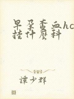 早孕查血hcg挂什么科