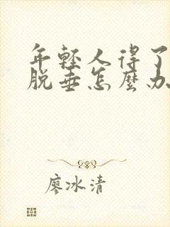 年轻人得了子宫脱垂怎么办