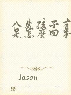 八岁孩子有口臭是怎么回事