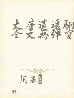 大唐逍遥驸马爷全文无弹窗