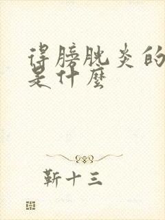 得膀胱炎的原因是什么