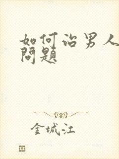 如何治男人早射问题