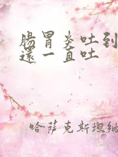 肠胃炎吐到胃空还一直吐