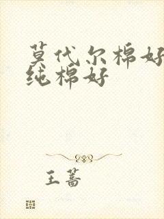 莫代尔棉好还是纯棉好