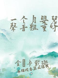 一个月婴儿呼吸声音粗重呼哧呼哧的