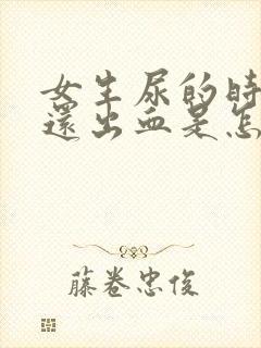 女生尿的时候疼还出血是怎么回事