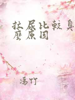 拉尿比较臭是什么原因