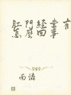 肛门经常有屎是怎么回事