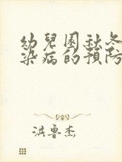 幼儿园秋冬季传染病的预防ppt