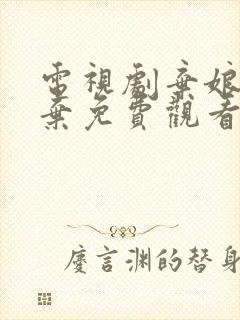 电视剧弃娘不自弃免费观看