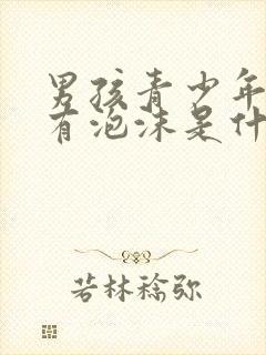 男孩青少年小便有泡沫是什么原因