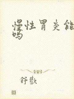 慢性胃炎能冶好吗