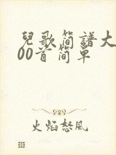 儿歌简谱大全100首简单