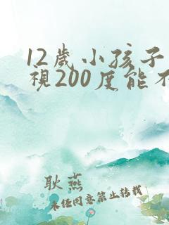 12岁小孩子近视200度能不能恢复正常